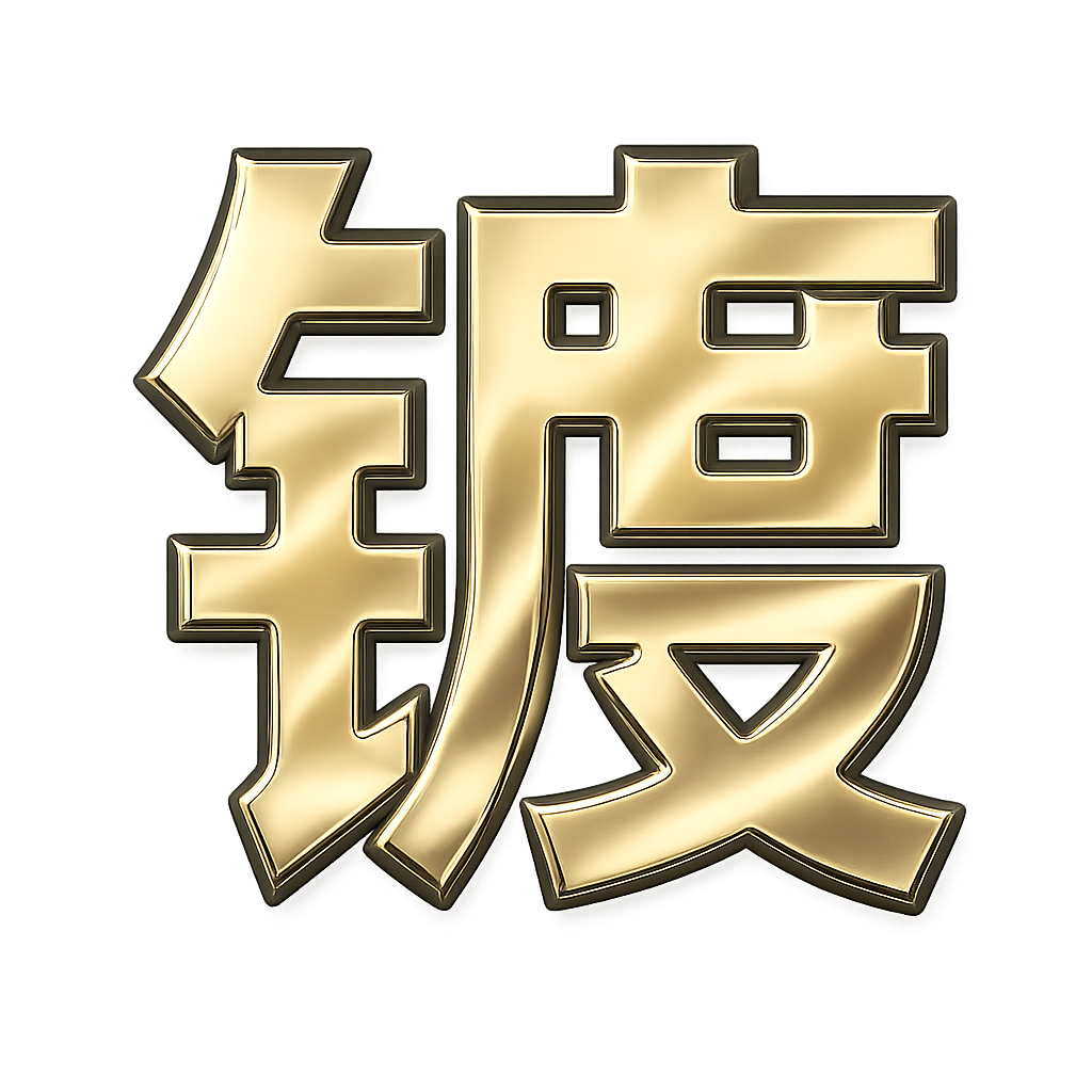 中国电镀网