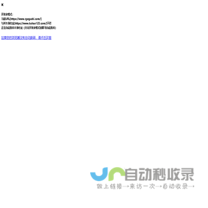开发者模式：当前URL[https://www.cyegushi.com/]与其本身地址[https://www.kuhao123.com/]不符正在自动跳转本身地址（关闭开发者模式时即可自动跳转）
