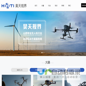 山西昊天视界航空科技有限公司