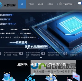 企业网络营销推广平台-短视频营销获客工具-网站优化-嘉兴元初空间科技服务有限公司