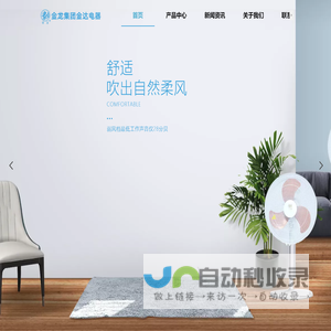金龙电风扇-山东省金龙企业集团公司金达电器有限公司