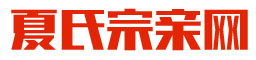 夏氏宗亲网|夏氏宗亲论坛|夏氏网|夏姓网|宗亲|家谱|家族|谱牒|宗族|族谱
