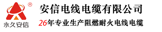 bv线-铝芯电缆-低烟无卤电缆厂家-杭州安信电线电缆有限公司