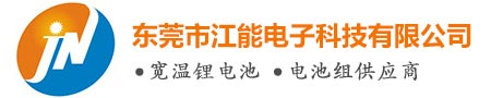 东莞锂电池生产厂家_东莞市江能电子科技有限公司