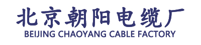 北京电缆厂家-北京朝阳电缆厂（专注于线缆销售）