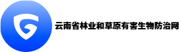 云南省林业和草原有害生物防治网